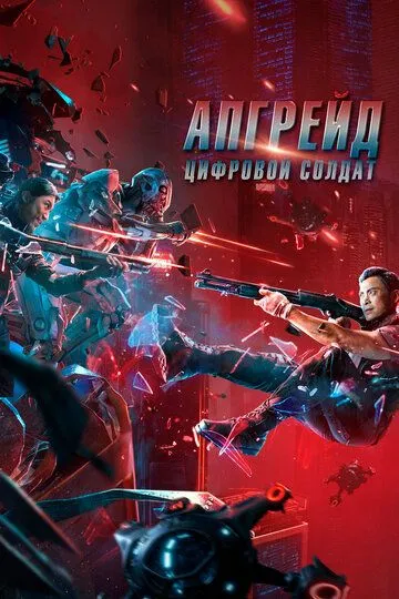 Смотреть онлайн Апгрейд. Цифровой солдат (2021) в хорошем качестве