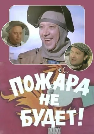 Смотреть онлайн Пожара не будет! (1971) в хорошем качестве
