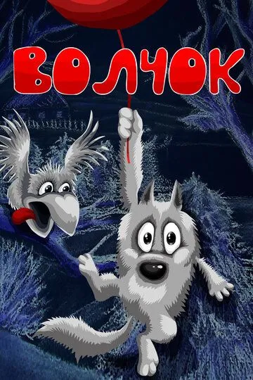 Смотреть онлайн Волчок (1985) в хорошем качестве