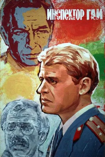 Смотреть онлайн Инспектор ГАИ (1982) в хорошем качестве