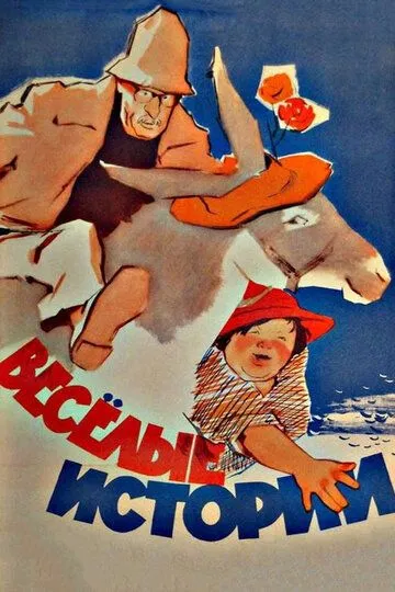 Смотреть онлайн Веселые истории (1962) в хорошем качестве