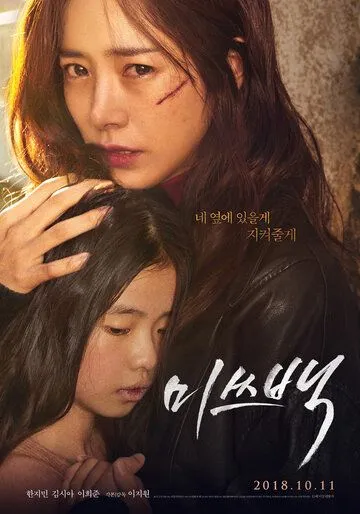 Смотреть онлайн Мисс Пэк (2018) в хорошем качестве