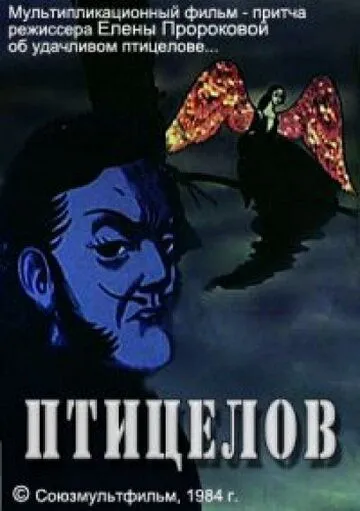 Смотреть онлайн Птицелов (1984) в хорошем качестве