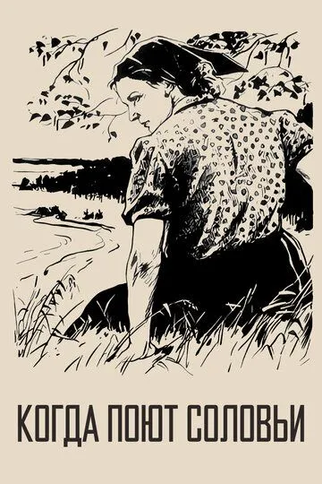 Смотреть онлайн Когда поют соловьи (1956) в хорошем качестве