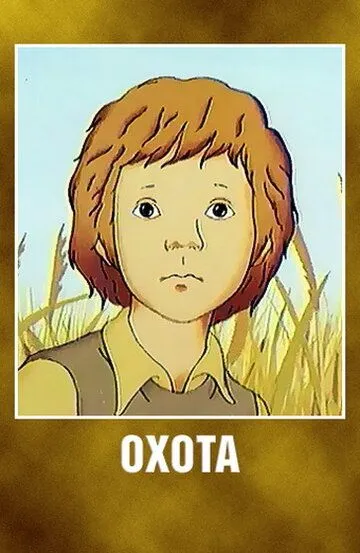 Смотреть онлайн Охота (1979) в хорошем качестве