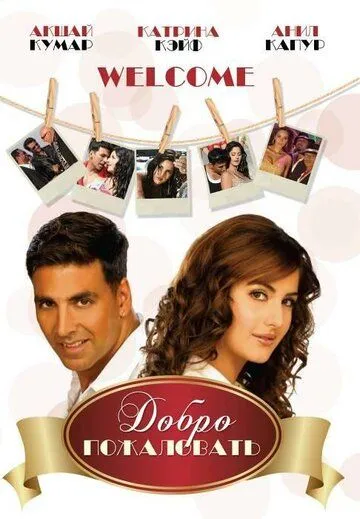 Смотреть онлайн Добро пожаловать (2007) в хорошем качестве