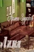 Смотреть онлайн Лика (1978) в хорошем качестве
