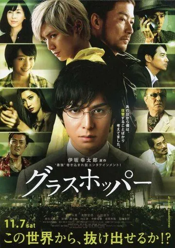 Смотреть онлайн Кузнечик (2015) в хорошем качестве