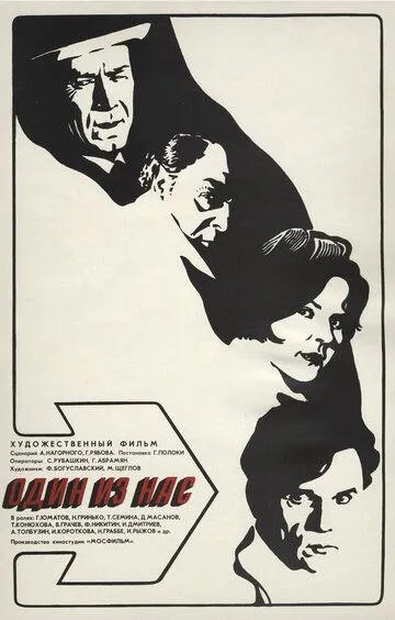 Смотреть онлайн Один из нас (1971) в хорошем качестве