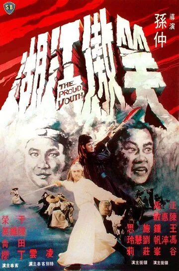 Смотреть онлайн Гордый юноша (1978) в хорошем качестве