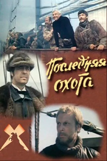 Смотреть онлайн Последняя охота (1979) в хорошем качестве