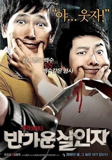Смотреть онлайн Счастливые убийцы (2010) в хорошем качестве