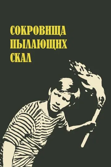 Смотреть онлайн Сокровища пылающих скал (1969) в хорошем качестве