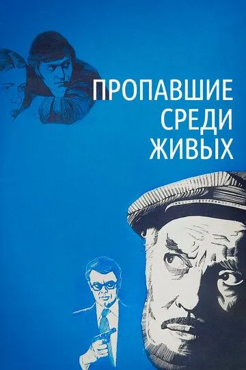 Смотреть онлайн Пропавшие среди живых (1981) в хорошем качестве