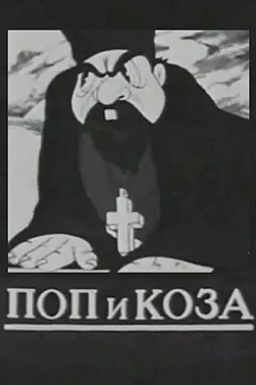 Смотреть онлайн Поп и коза (1941) в хорошем качестве