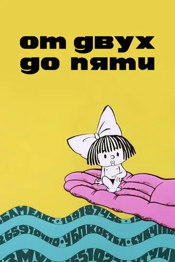 Смотреть онлайн От двух до пяти (1983) в хорошем качестве