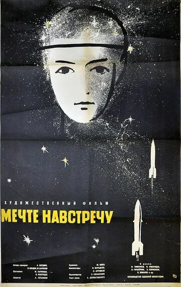 Смотреть онлайн Мечте навстречу (1963) в хорошем качестве