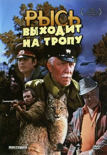 Смотреть онлайн Рысь выходит на тропу (1982) в хорошем качестве