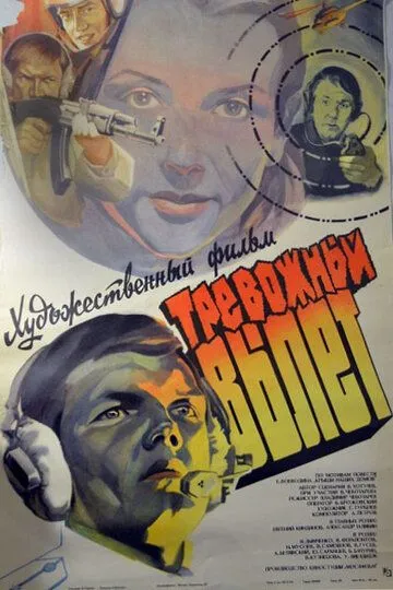 Смотреть онлайн Тревожный вылет (1984) в хорошем качестве