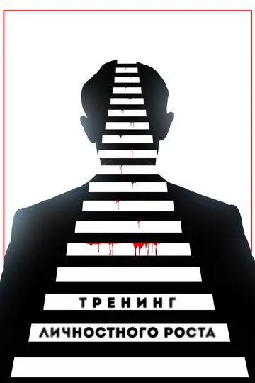 Смотреть онлайн Тренинг личностного роста (2018) в хорошем качестве