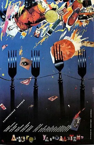 Смотреть онлайн Дорогое удовольствие (1988) в хорошем качестве