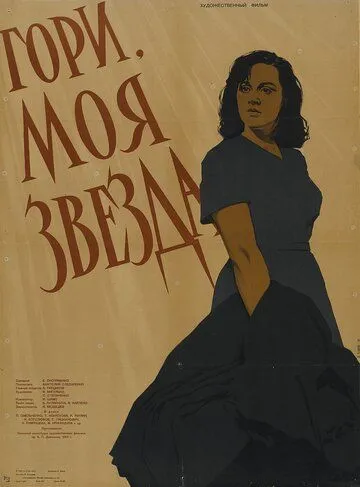 Смотреть онлайн Гори, моя звезда (1957) в хорошем качестве