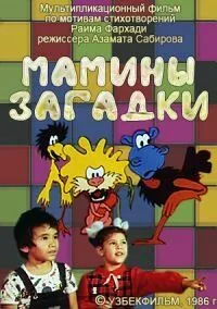 Смотреть онлайн Мамины загадки (1986) в хорошем качестве