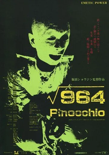 Смотреть онлайн Пиноккио 964 (1991) в хорошем качестве