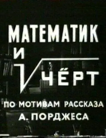 Смотреть онлайн Математик и черт (1972) в хорошем качестве