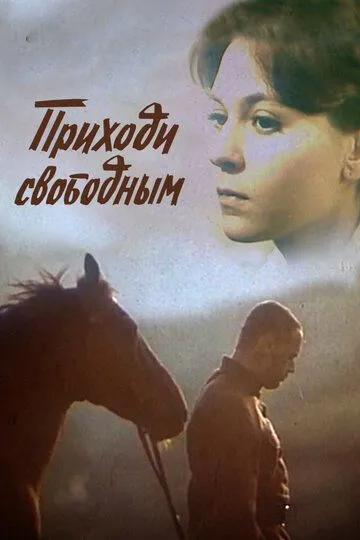 Смотреть онлайн Приходи свободным (1984) в хорошем качестве