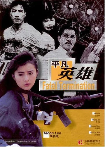 Смотреть онлайн Фатальное истребление (1990) в хорошем качестве
