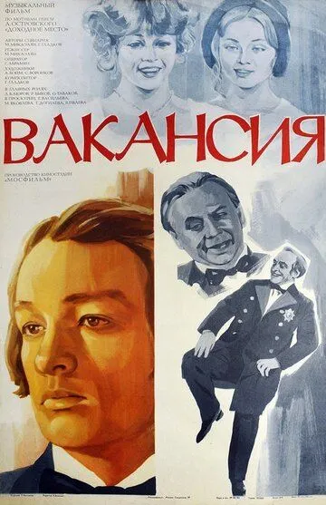 Смотреть онлайн Вакансия (1981) в хорошем качестве