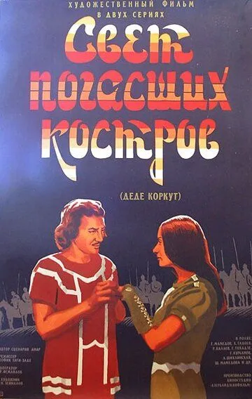 Смотреть онлайн Свет погасших костров (1975) в хорошем качестве
