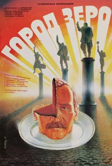 Смотреть онлайн Город Зеро (1988) в хорошем качестве