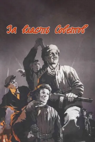 Смотреть онлайн За власть Советов (1956) в хорошем качестве