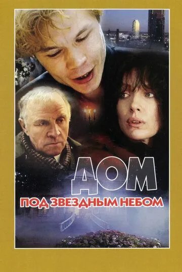 Смотреть онлайн Дом под звездным небом (1991) в хорошем качестве