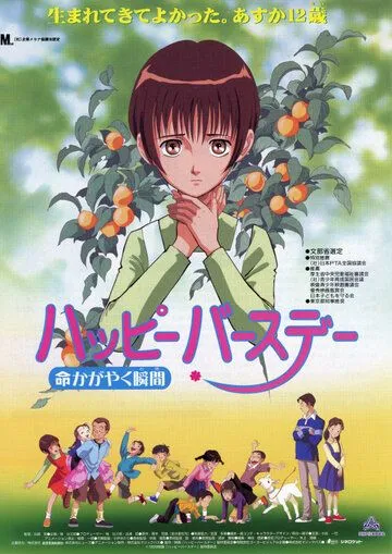 Смотреть онлайн С днем рождения! Жизнь как вспышка (1999) в хорошем качестве