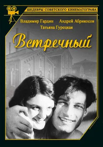 Смотреть онлайн Встречный (1932) в хорошем качестве