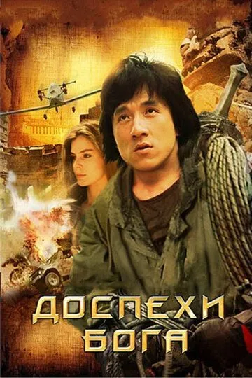 Смотреть онлайн Доспехи Бога (1986) в хорошем качестве