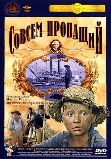 Смотреть онлайн Совсем пропащий (1973) в хорошем качестве