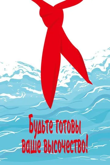 Смотреть онлайн Будьте готовы, ваше высочество (1978) в хорошем качестве