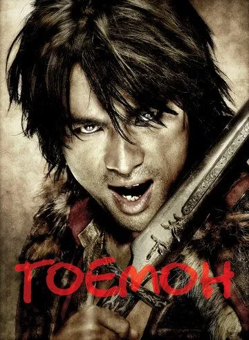 Смотреть онлайн Гоемон (2009) в хорошем качестве