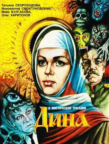 Смотреть онлайн Дина (1990) в хорошем качестве
