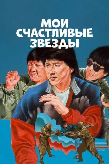 Смотреть онлайн Мои счастливые звезды (1985) в хорошем качестве