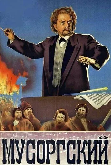Смотреть онлайн Мусоргский (1950) в хорошем качестве