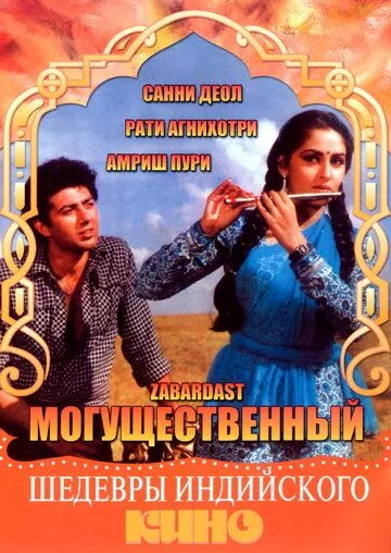Смотреть онлайн Могущественный (1985) в хорошем качестве