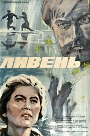 Смотреть онлайн Ливень (1975) в хорошем качестве