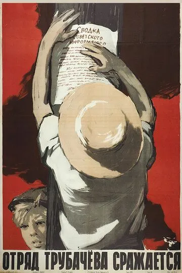Смотреть онлайн Отряд Трубачёва сражается (1957) в хорошем качестве
