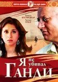 Смотреть онлайн Я не убивал Ганди (2005) в хорошем качестве
