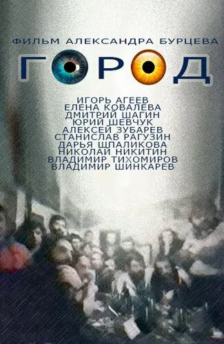 Смотреть онлайн Город (1990) в хорошем качестве